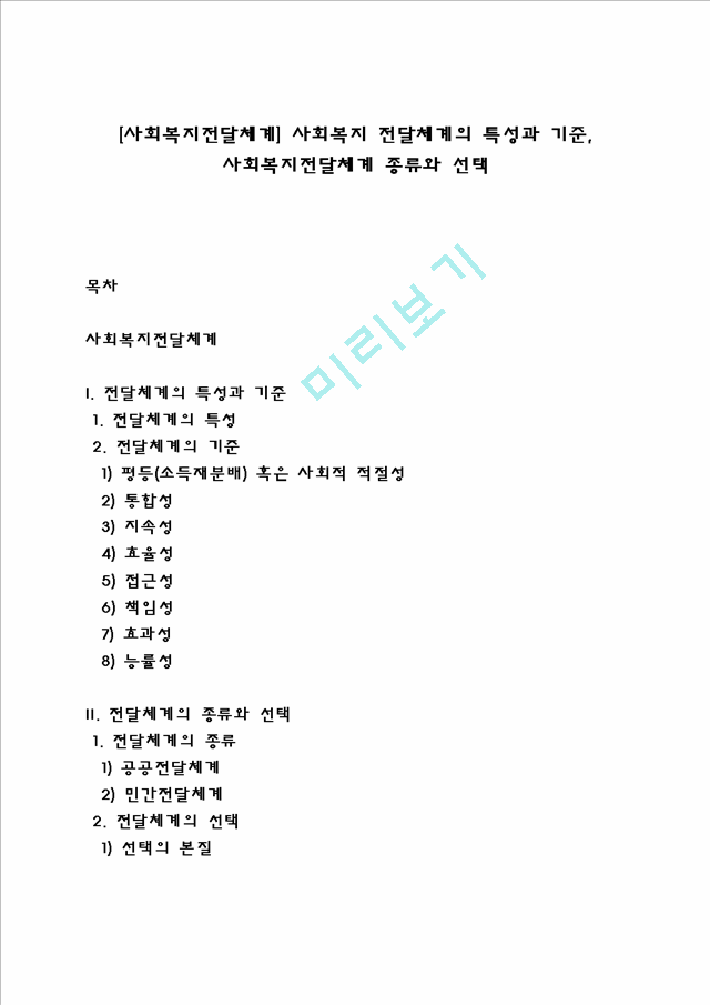 [사회복지전달체계] 사회복지 전달체계의 특성과 기준, 사회복지전달체계 종류와 선택.hwp